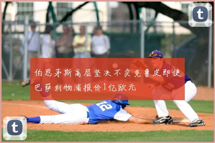 伯恩茅斯高层坚决不卖克鲁皮即使巴萨利物浦报价1亿欧元