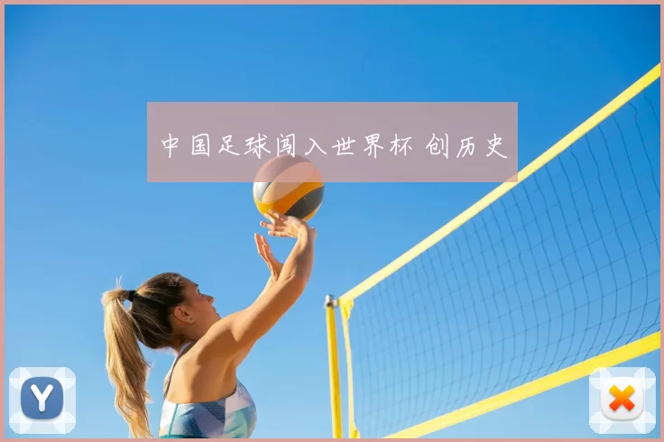 中国足球闯入世界杯 创历史