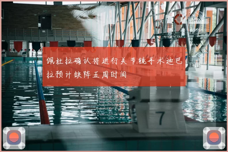 佩杜拉确认将进行关节镜手术迪巴拉预计缺阵五周时间