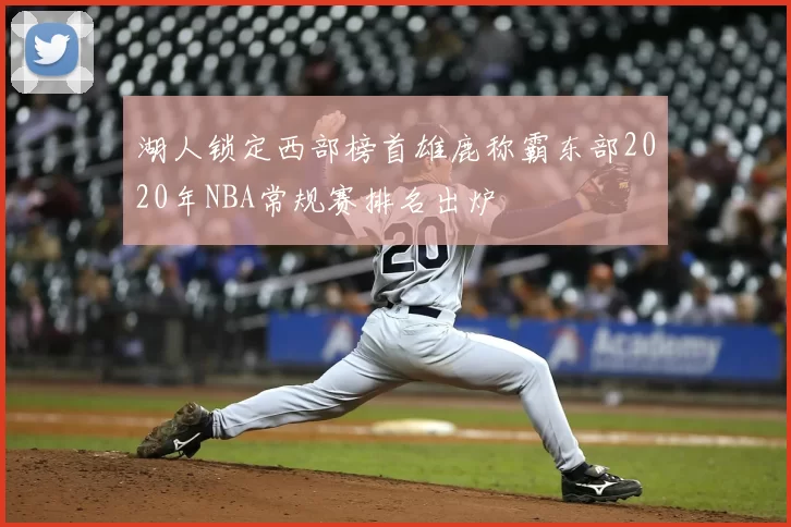 湖人锁定西部榜首雄鹿称霸东部2020年NBA常规赛排名出炉