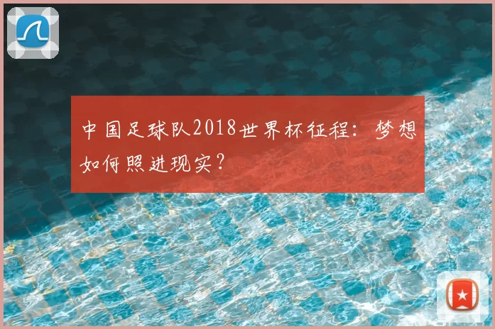 中国足球队2018世界杯征程：梦想如何照进现实？