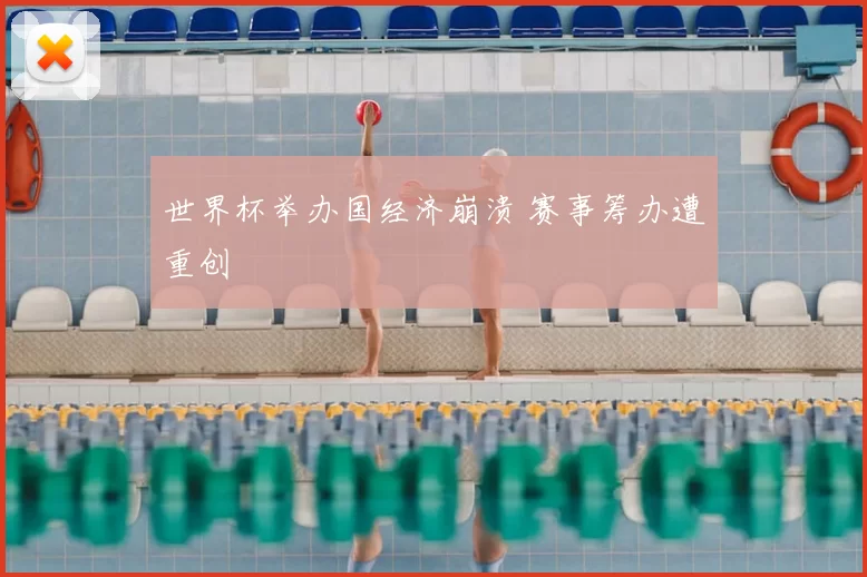 世界杯举办国经济崩溃 赛事筹办遭重创