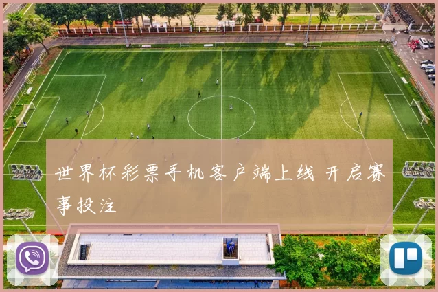 世界杯彩票手机客户端上线 开启赛事投注