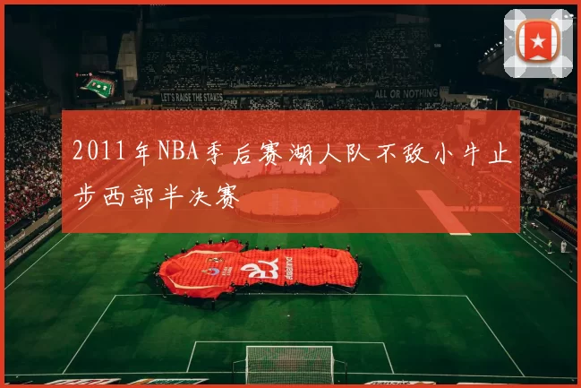 2011年NBA季后赛湖人队不敌小牛止步西部半决赛