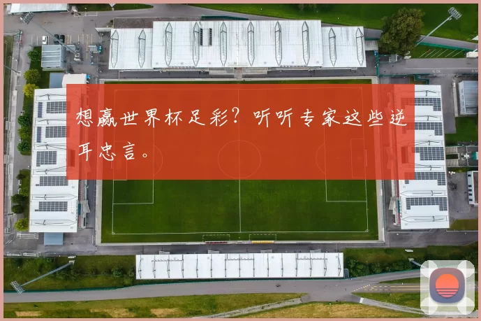 想赢世界杯足彩?听听专家这些逆耳忠言。