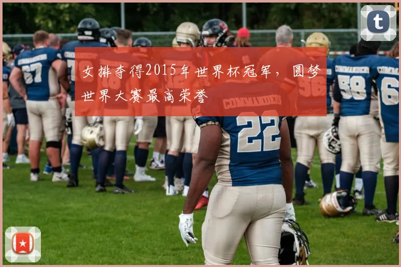 女排夺得2015年世界杯冠军,圆梦世界大赛最高荣誉
