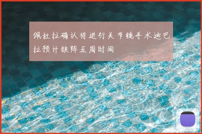 佩杜拉确认将进行关节镜手术迪巴拉预计缺阵五周时间