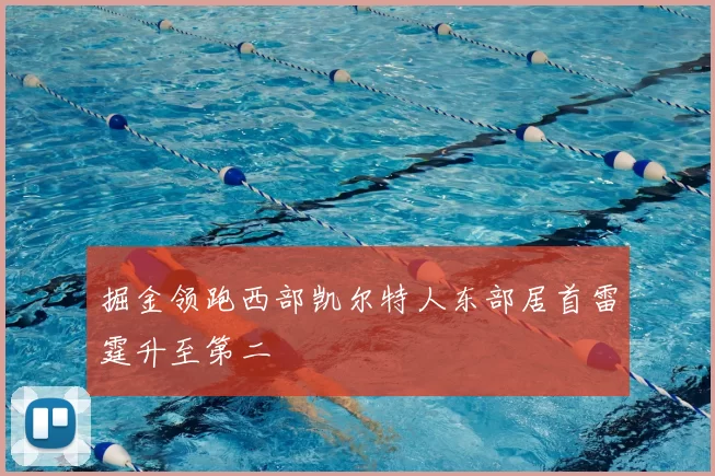 掘金领跑西部凯尔特人东部居首雷霆升至第二
