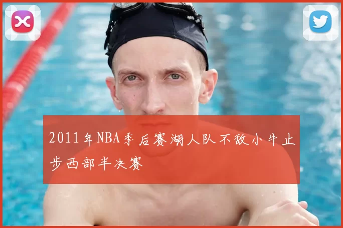 2011年NBA季后赛湖人队不敌小牛止步西部半决赛