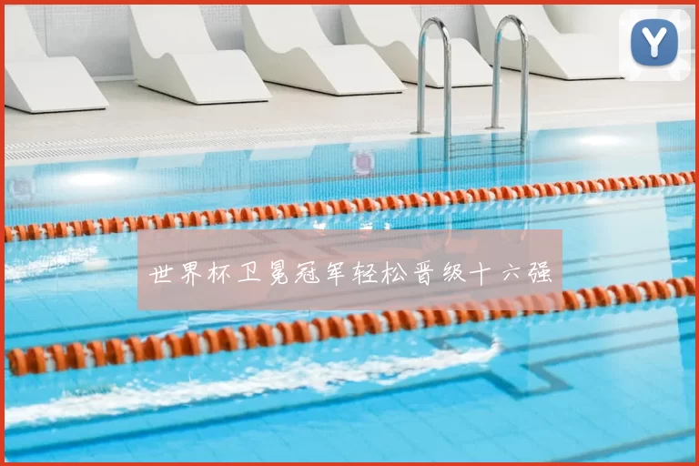 世界杯卫冕冠军轻松晋级十六强