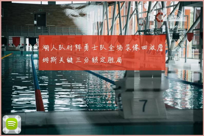 湖人队对阵勇士队全场录像回放詹姆斯关键三分锁定胜局