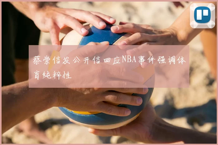 蔡崇信发公开信回应NBA事件强调体育纯粹性