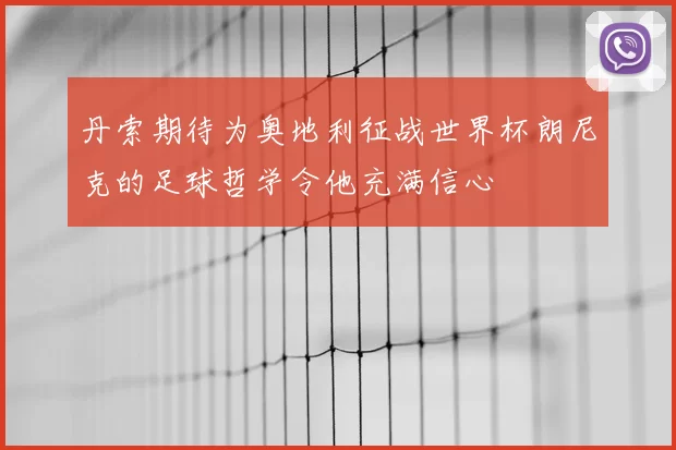 丹索期待为奥地利征战世界杯朗尼克的足球哲学令他充满信心