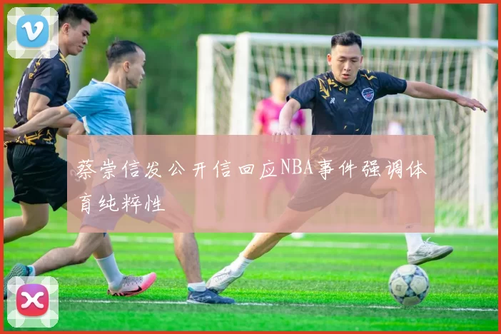 蔡崇信发公开信回应NBA事件强调体育纯粹性