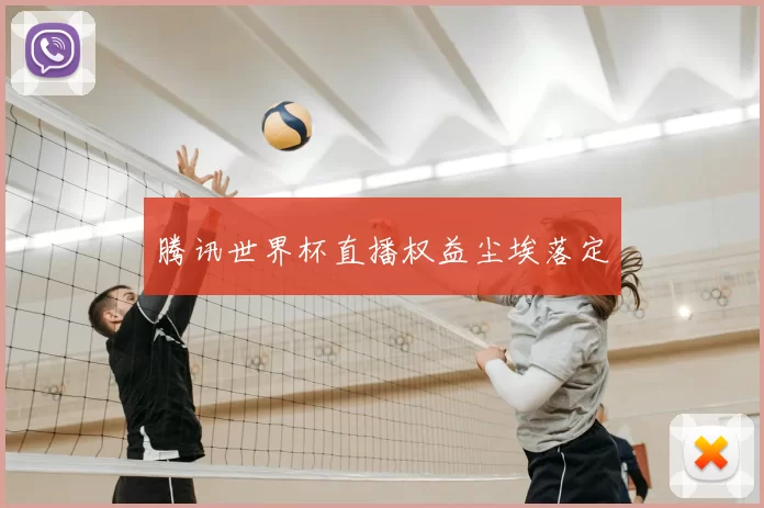 腾讯世界杯直播权益尘埃落定