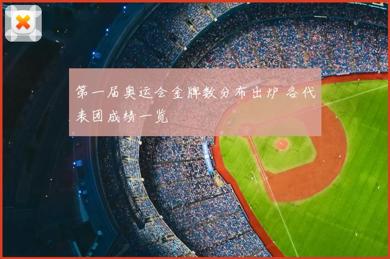 第一届奥运会金牌数分布出炉 各代表团成绩一览