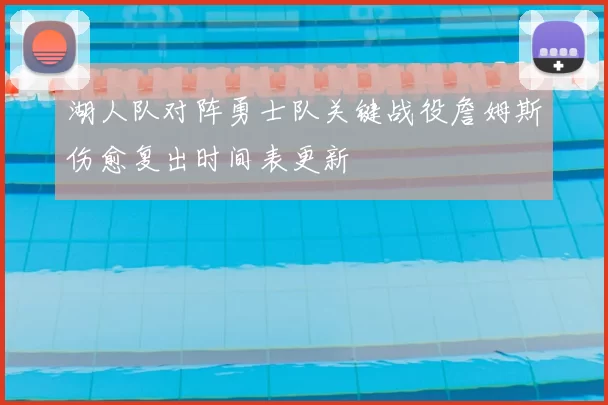 湖人队对阵勇士队关键战役詹姆斯伤愈复出时间表更新