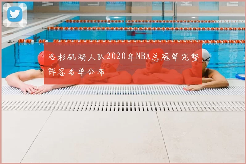 洛杉矶湖人队2020年NBA总冠军完整阵容名单公布
