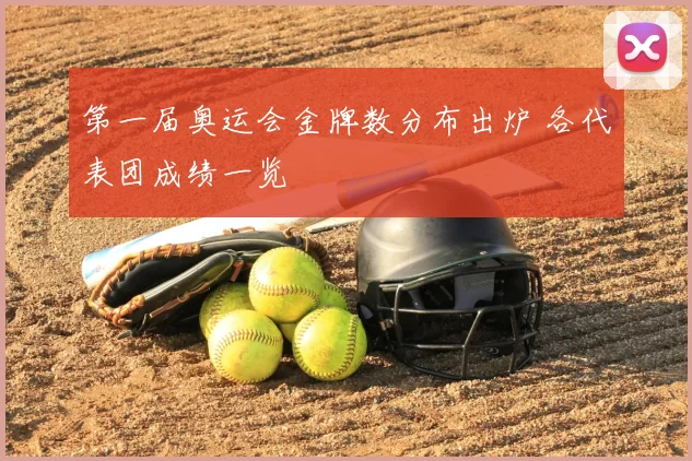 第一届奥运会金牌数分布出炉 各代表团成绩一览