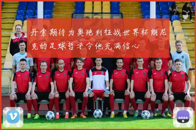 丹索期待为奥地利征战世界杯朗尼克的足球哲学令他充满信心