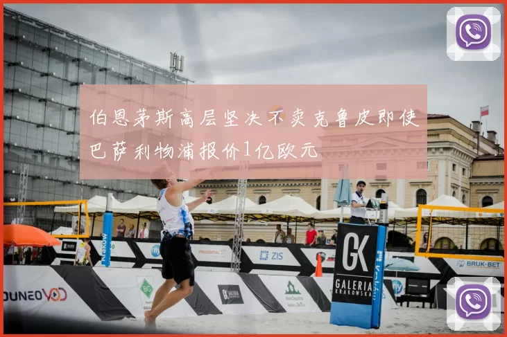 伯恩茅斯高层坚决不卖克鲁皮即使巴萨利物浦报价1亿欧元