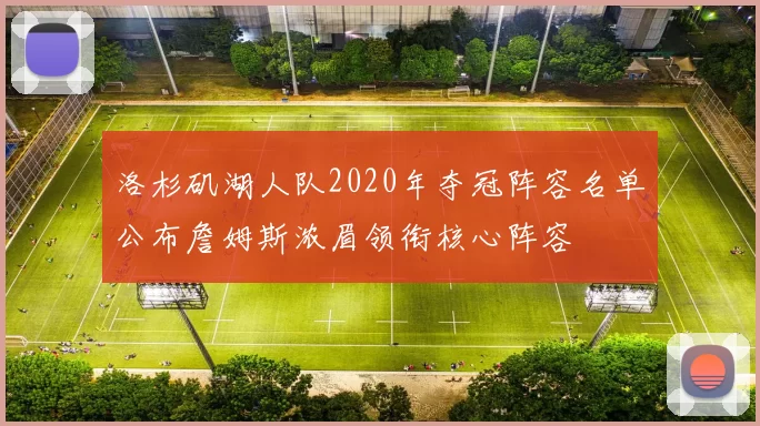 洛杉矶湖人队2020年夺冠阵容名单公布詹姆斯浓眉领衔核心阵容
