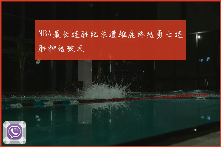 NBA最长连胜纪录遭雄鹿终结勇士连胜神话破灭
