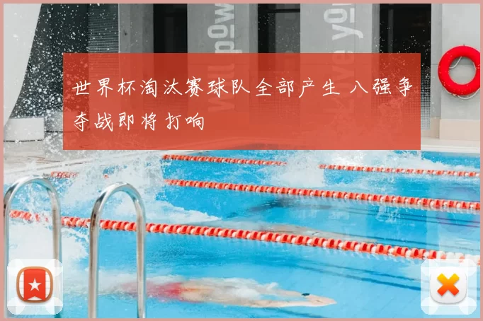 世界杯淘汰赛球队全部产生 八强争夺战即将打响