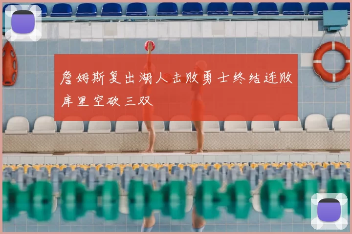 詹姆斯复出湖人击败勇士终结连败库里空砍三双