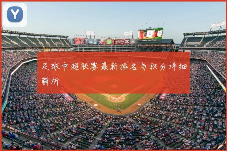 足球中超联赛最新排名与积分详细解析
