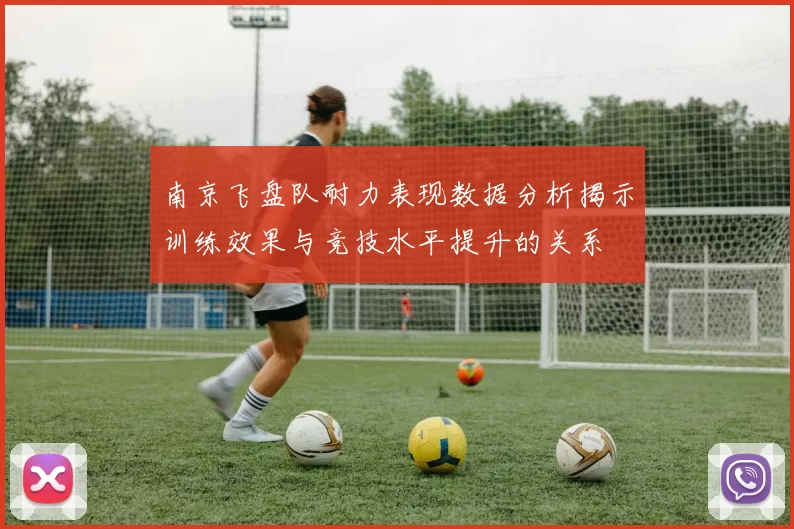 南京飞盘队耐力表现数据分析揭示训练效果与竞技水平提升的关系