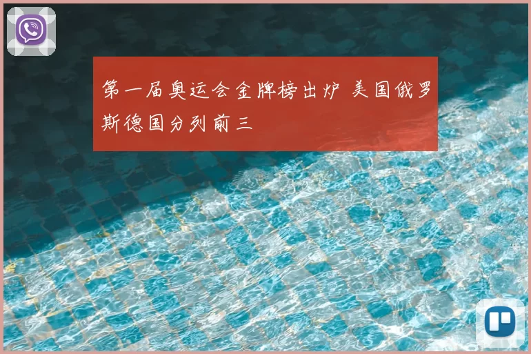 第一届奥运会金牌榜出炉 美国俄罗斯德国分列前三