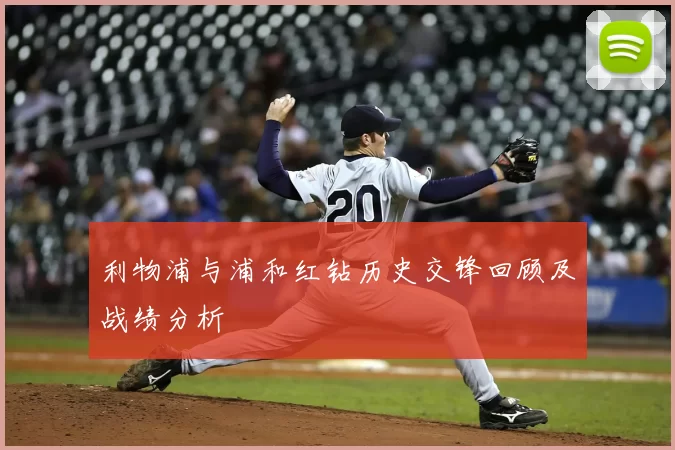 利物浦与浦和红钻历史交锋回顾及战绩分析