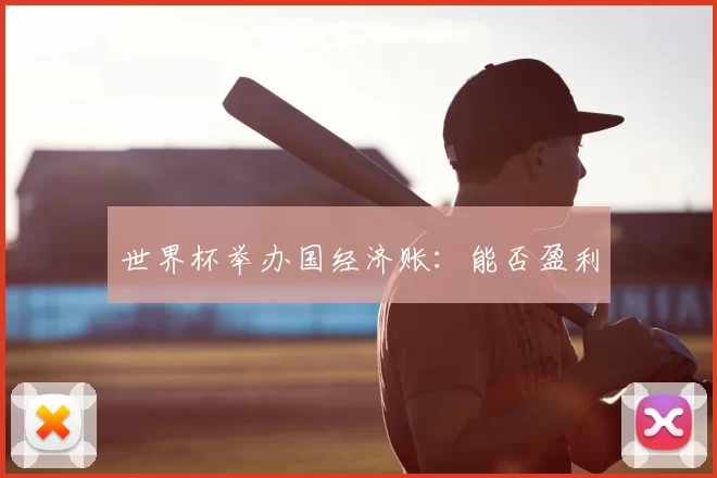 世界杯举办国经济账：能否盈利